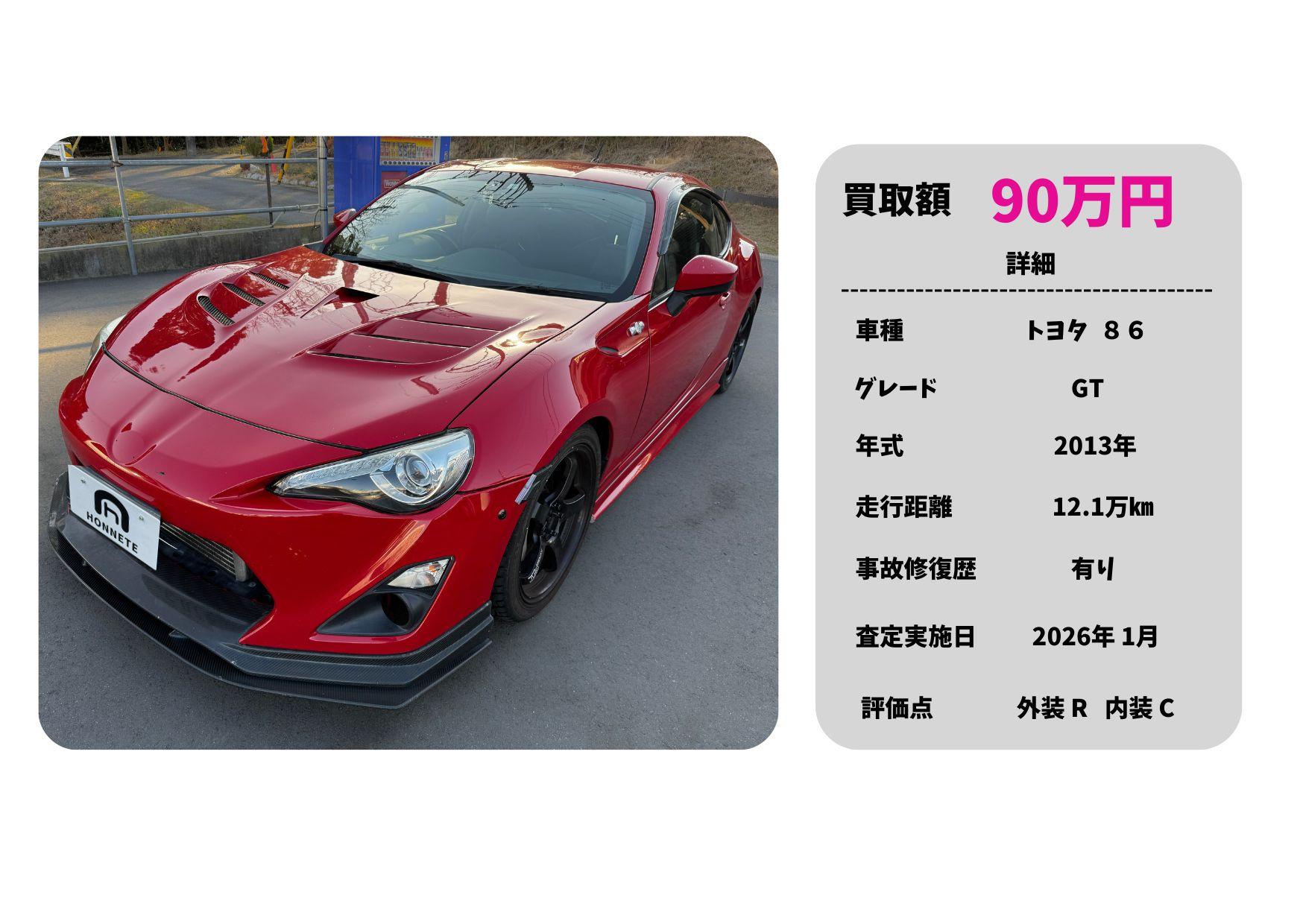 トヨタ 86 中古車買取 豊明